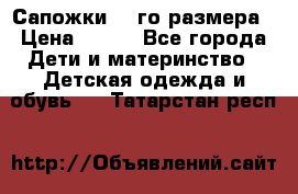 Сапожки 34-го размера › Цена ­ 650 - Все города Дети и материнство » Детская одежда и обувь   . Татарстан респ.